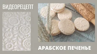 Печенье/зефиросендвич/рецепт вкусного печенья/арабские сладости/арабское печенье