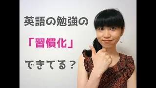 #271　英語の勉強を習慣化する方法