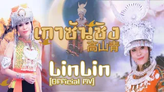 เกาซันชิง 高山青 - หลินหลินอินไทยแลนด์ [OFFCIAL MV]