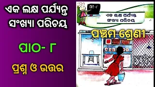 Class 5 Math chapter 8 Odia medium Questions and answers | eka lakhya parjyanta sankhya parichaya