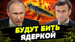 ЖЕСТКИЙ СИГНАЛ для Макрона от путина! РФ начала ЯДЕРНЫЕ УЧЕНИЯ возле Украины