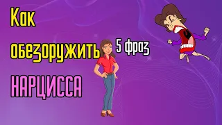 Как обезоружить Нарцисса? 5 фраз