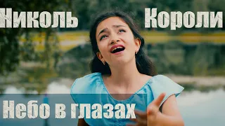 #ПолинаГагарина - Небо в Глазах (cover by #НикольКороли)