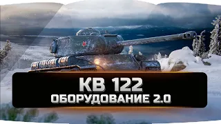 КВ 122 оборудование 2.0