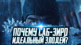 Фильм Mortal Kombat 2021 Саб-Зиро злодей