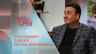 Что говорит о дуэте Данилец и Моисеенко ведущая программы «Аншлаг» Регина Дубовицкая | «Позаочі»