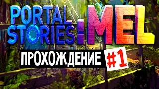 Portal Stories: Mel Прохождение #1