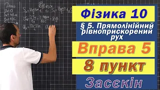 Засєкін Фізика 10 клас. Вправа № 5. 8 п