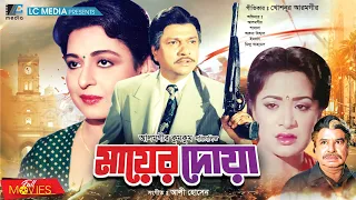 মায়ের দোয়া | Mayer Doa | Alamgir | Shabana | Mizu Ahmed | Bangla Full Movie