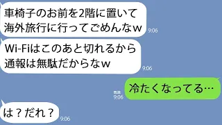 【LINE】車椅子の嫁を2階に放置し海外旅行に出かけた夫「飢えちまうかもなw」→1週間後、帰宅した夫が異臭に気づき慌てて階段を登ると…【修羅場】【スカッとする話】【総集編】