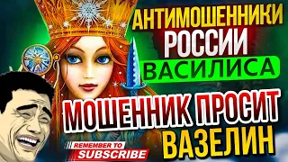 МОШЕННИК ПРОСИТ ВАЗЕЛИН / ВАСИЛИСА И МОШЕННИКИ / #мошенники #разводилы #аферисты