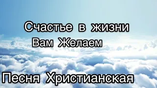 🎶Счастье в жизни вам желаем!Песня очень красивая Христианский