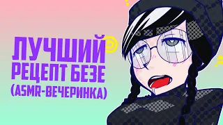 Рецепт Безе | Rainbow Six Siege