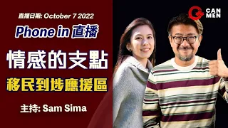 情感的支點 移民到埗應援區 主持:  Sam Sima