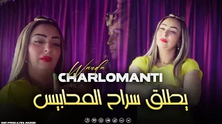 Warda Charlomanti - Yatleg Srah Lmhabis - وين راه لباروار (VIDEO MUSIC)©️