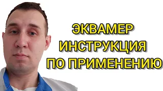 ЭКВАМЕР ИНСТРУКЦИЯ ПО ПРИМЕНЕНИЮ ЛЕЧЕНИЕ ВЫСОКОГО ДАВЛЕНИЯ И ХОЛЕСТЕРИНА ПОКАЗАНИЯ  ПРОТИВОПОКАЗАНИЯ