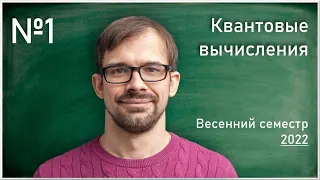 Лекция 1. А.С. Трушечкин. Введение. Однокубитные операции