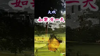 大欢《如果有一天》