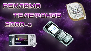 РЕКЛАМА ТЕЛЕФОНОВ 2000-х