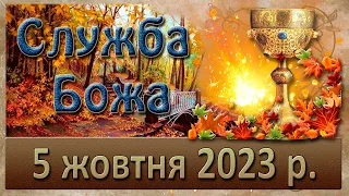 Служба Божа. 5 жовтня  2023 р.