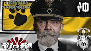 СЕРОВ ОБЕЗУМЕЛ! - HOI4: The New Order (Русское Национальное Государство) #4 - ФИНАЛ