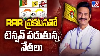 RRR ప్రకటనతో టెన్షన్‌ పడుతున్న నేతలు | AP Politics - TV9