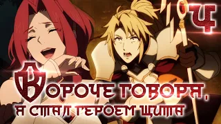 Герой щита в сокращении / Rising of the shield hero: Abridged #4