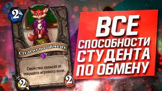 Все Способности Студента по Обмену. Hearthstone Некроситет