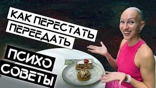 Как перестать переедать / Психосоветы / Лина Дианова