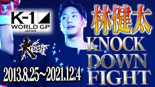 【KO･ダウン集】林健太 KNOCK DOWN FIGHT(2013.8.25~2021.12.4)