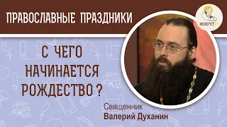 С чего начинается Рождество? Священник Валерий Духанин