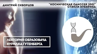 Дмитрий Скворцов - "Космическая Одиссея 2001" Стэнли Кубрика