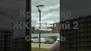 Краснодар ЖК Лучший 2 очередь