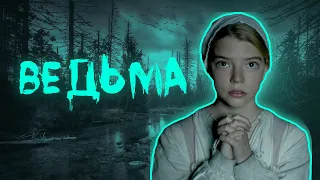 [ ТРЕШ ОБЗОР ] Фильма "Ведьма 2015"