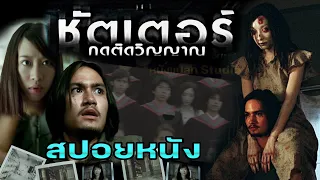 ชัตเตอร์ กดติดวิญญาณ สปอยหนัง shutter กดติดวิญญาณ #หนังผี #สปอยหนัง