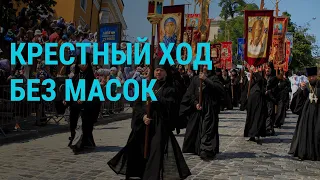 Крёстный ход без масок, оппозиция вне выборов, пожары в Якутии | ГЛАВНОЕ | 27.07.21