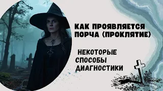 Как понять что на вас порча или проклятие. Признаки порчи. #порча#проклятие#негативныепрограмм