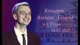 Концерт Алексея Гомана 24.02.2023, г. Углич (Ярославская область)