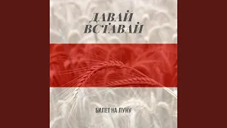 Давай вставай!