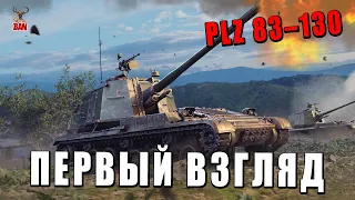 ПЕРВЫЙ ВЗГЛЯД на PLZ 83–130 - War Thunder #warthunder