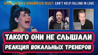 ОНА ОДЕРЖИМА? ПЕРВАЯ   РЕАКЦИЯ МУЗЫКАНТОВ ИЗ США  на ДИАНУ АНКУДИНОВУ с Can’t Help Falling In Love