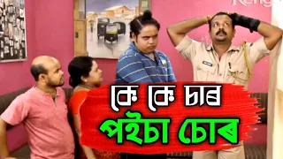 Beharbari Outpost // মনিৰ পইচা কোনে কৰিলে চোৰ ? // Mohan & KK Comedy Video // Assamese Funny Video