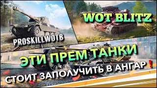 🔴WoT Blitz | КАЙФОВЫЕ ПРЕМИУМ ИМБЫ, КОТОРЫЕ СТОИТ ЗАПОЛУЧИТЬ В АНГАР❗️ДОРОГА ПОБЕДИТЕЛЕЙ🔥