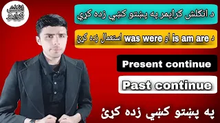 #158 Grammar and Vocabulary | Learn English Tenses in Pashto | Present Continuous Tense