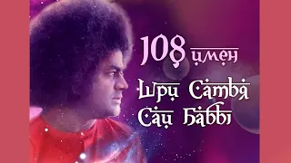 108 имен Шри Сатья Саи Бабы.(С русским переводом) #108имен#качества аватара#божественные #шри сатья