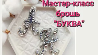 Мастер-класс брошь "Буква" для набора материалов