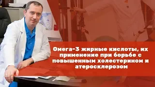 Омега 3 жирные кислоты, их применение при борьбе с повышенным холестерином и атеросклерозом