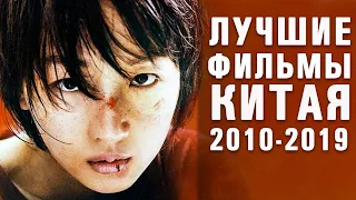 10 Лучших Китайских Фильмов Десятилетия