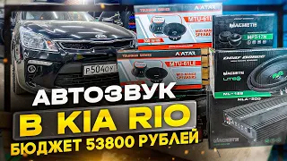 Автозвук в Киа Рио / Kia Rio Громкая аудиосистема за 53800 рублей - 2 усилителя + сабвуфер