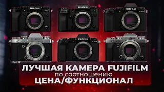 Лучшая камера Fujifilm по соотношению функционал/стоимость в 2024 году